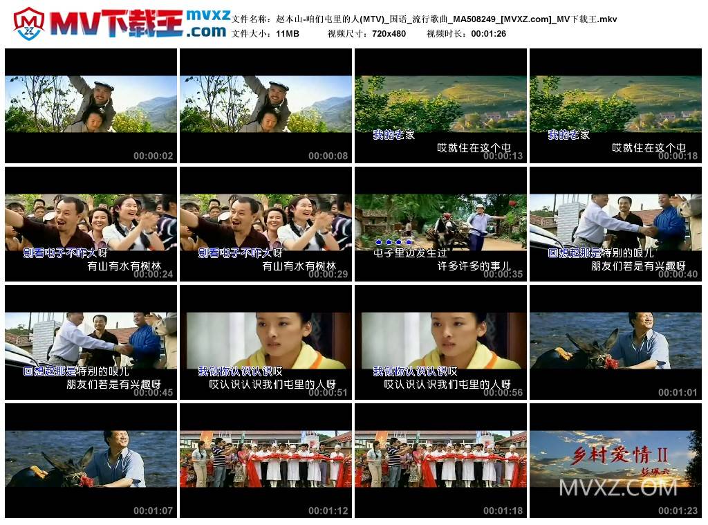 赵本山-咱们屯里的人(MTV)_国语_流行歌曲_MA508249